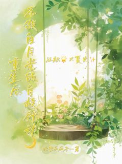 主人公夏史秦怡在线免费试读重生后不当白月光的自救行动最新章节列表