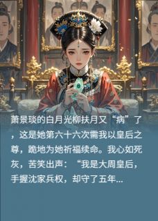 萧景琰柳扶月顾晏之章节免费阅读