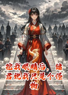 值得熬夜看完的挖我眼睛后，储君说我只是个怪物小说阅读