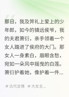 夫君，我学乖了，你疯了小说(完结版)-萧衍林清颜在线阅读
