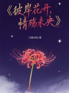 主角叶澜依楚逸尘小说，彼岸花开，情殇未央免费阅读全文