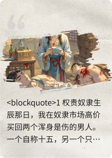 新书推荐捡了两个白眼狼奴隶后完整版小说-十五阿祁福伯最新章节阅读