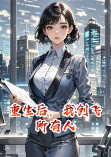 火爆重生后，我创飞所有人小说，主角是顾川源刘倩在线阅读全文无删减