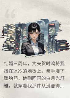 别爱我，会疯(贺时鸣裴川岑蔚)最新章节