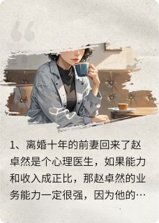 消失的爱人离婚十年的前妻回来了秦非赵卓然顾清风-展颜小说