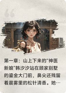 主角韩汐汐顾煜的小说作者邹锦