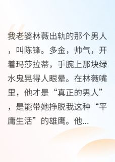 我一通电话，奸夫公司倒闭了陈锋林薇-小说未删减阅读-随缘阅读网