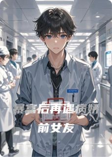 媛媛刘冉是哪部小说的主角 暴富后再遇病娇前女友全文无弹窗