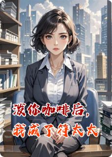 泼你咖啡后，我成了符太太小说(完结版)-符杨吴金兰在线阅读