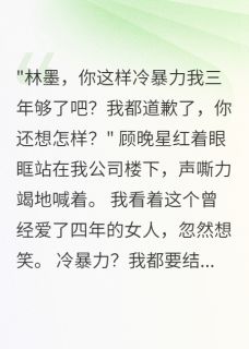 顾晚星江南南主角抖音小说分手三年后，前任还以为我在冷战在线阅读