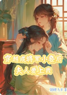 黎茉杨恩意郑怀远主角抖音小说穿越成将军小妾后夫人爱上我在线阅读
