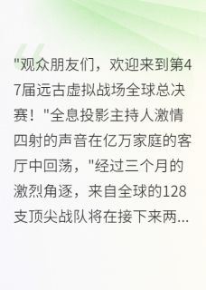 我用三角洲模板被队友背刺小说-麦霸叶凡萧藿藿全篇阅读