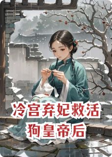 冷宫弃妃救活狗皇帝后[抖音]小说-沈清秋萧彻无删减阅读