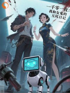 一千零一夜：我和女鬼的互坑日记小说的书名是什么