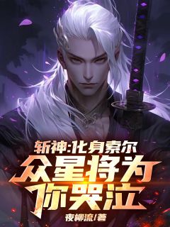 斩神：化身索尔，众星将为你哭泣林七夜叶辰大结局在线阅读