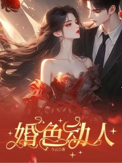 知乎小说婚色动人主角是姜书宁梁敬珩全文阅读