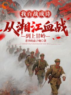 我百战成诗，从湘江血战到上甘岭龙文成小石头全章节在线阅读