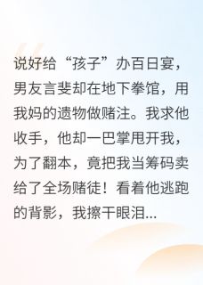 裴圭里的小说百日宴他卖了我，我让他跪着赔罪全文阅读