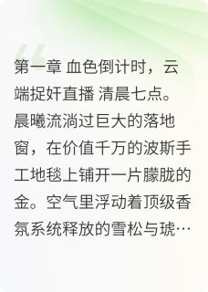 抖音爆款全球神豪系统：开局余额万亿小说免费阅读