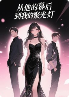 (抖音)从他的幕后，到我的聚光灯 主角阿成林晚成白月柔