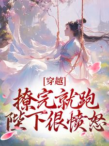穿越：撩完就跑，陛下很愤怒陆今南尹汀雪免费阅读-穿越：撩完就跑，陛下很愤怒久窝小说