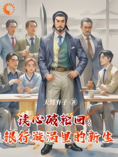 高质量小说读心破轮回：银行漩涡里的新生在线试读