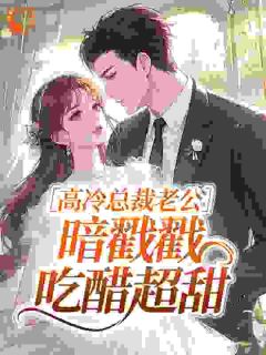 高冷总裁老公，暗戳戳吃醋超甜全集小说_温潆江辰烨完结版阅读