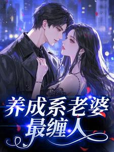 养成系老婆最缠人裴靳楼林微柠最新章节在线阅读