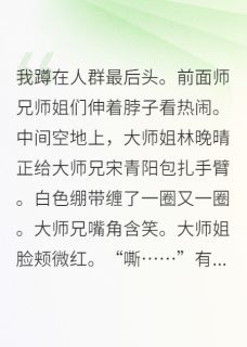 猛炫冰西瓜的小说全修真界偷听我心声后内卷主角是宋青阳林晚晴
