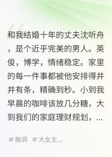 结婚十年，离婚那天红警响彻全城by玲珑砚磨尽春风(沈听舟姜晚)未删节免费阅读-随缘阅读网
