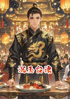 沉玉台谏小说-沉玉台谏抖音小说孙仲谋赵顺张伯渊