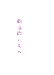 【撒谎的人会死】主角(林夕余薇)在线阅读
