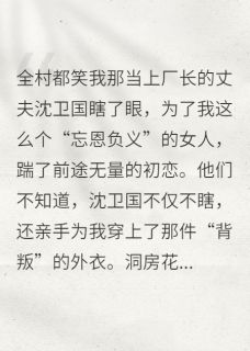 独家踹掉兵哥嫁干部？这女人有剧本全本大结局小说阅读
