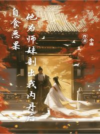 裘清沛赵檀儿他为师妹剖出我内丹后自食恶果完结版小说全文免费阅读