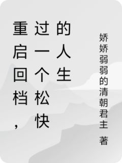 抖音重启回档，过一个松快的人生txt小说阅读