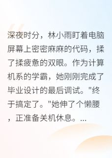 无广告小说穿成公主后，我被太子宠上天-萧景衍林小雨在线阅读