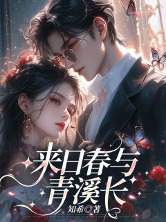来日春与青溪长by知希(陆瑾年沈知意苏云鸢)未删节免费阅读