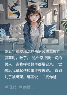 知乎小说病娇觉醒带球跑主角是沈辞念念全文阅读
