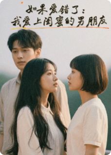 如果爱错了：爱上了闺蜜的男朋友小说(完结版)-应雪季岷秋沉默在线阅读