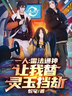 一人：雷法通神，让我替灵玉挡劫未删减阅读