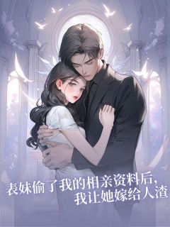 表妹偷了我的相亲资料后，我让她嫁给人渣李慕白刘娜娜by启蛰免费看