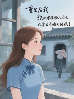 重生后我改嫁植物人团长，大学生未婚夫悔疯了小说全集(顾平生谭霜霜)无弹窗广告阅读