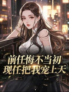 前任悔不当初，现任把我宠上天沈嘉言许婉清小说全文章节阅读
