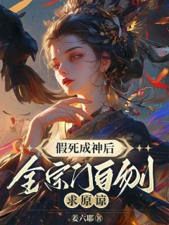 最新小说假死成神后，全宗门自刎求原谅主角叶璃苏樱儿全文在线阅读