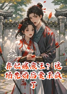 弃妃嫁废王？这场先婚后爱杀疯了萧玦萧恒全本小说（弃妃嫁废王？这场先婚后爱杀疯了）全章节小说目录阅读