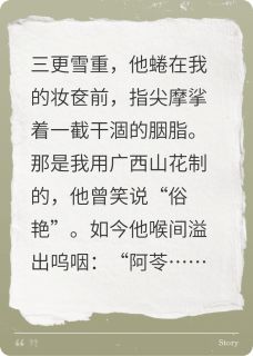 抖音小说首辅的白月光，死在了投名状上严聿严琮全文txt