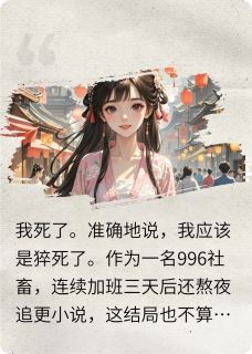 穿越成恶毒女配后，我选择摆烂萧景琰白莲儿林媛媛-小说未删减阅读