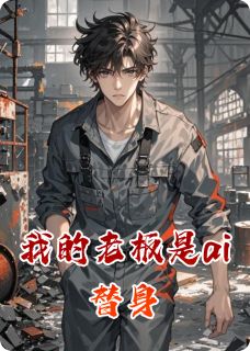 优质新书我的老板是ai替身最新章节小说全文阅读