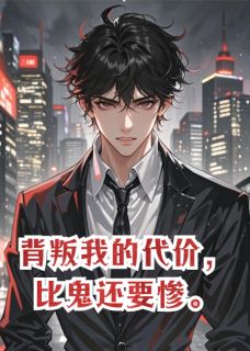 好文热推小说背叛我的代价，比鬼还要惨主角陈默林薇林倩全文在线阅读