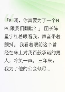 游戏关服后老公带小三跪了三小时陈星宇澜澜全本小说（游戏关服后老公带小三跪了三小时）全章节小说目录阅读